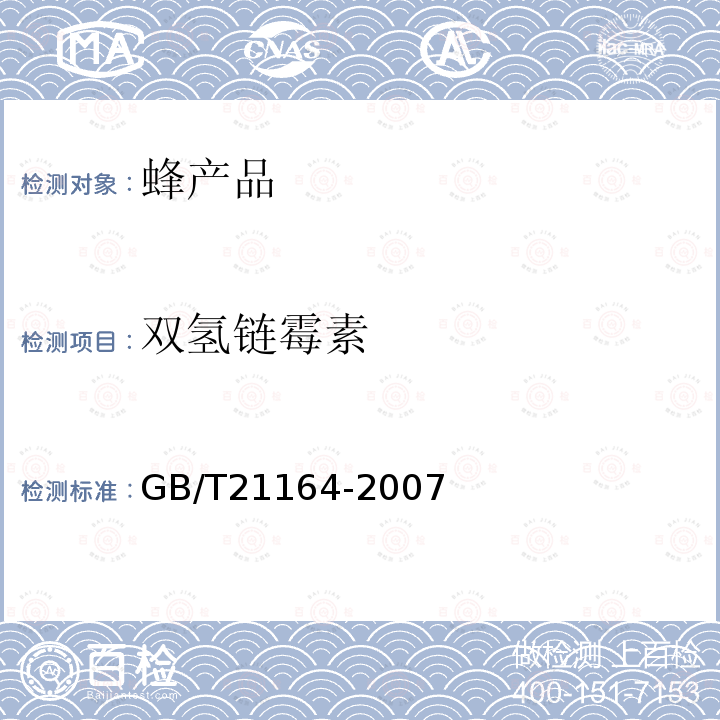 双氢链霉素 蜂王浆中链霉素、双氢链霉素残留量测定 液相色谱法（FLD）