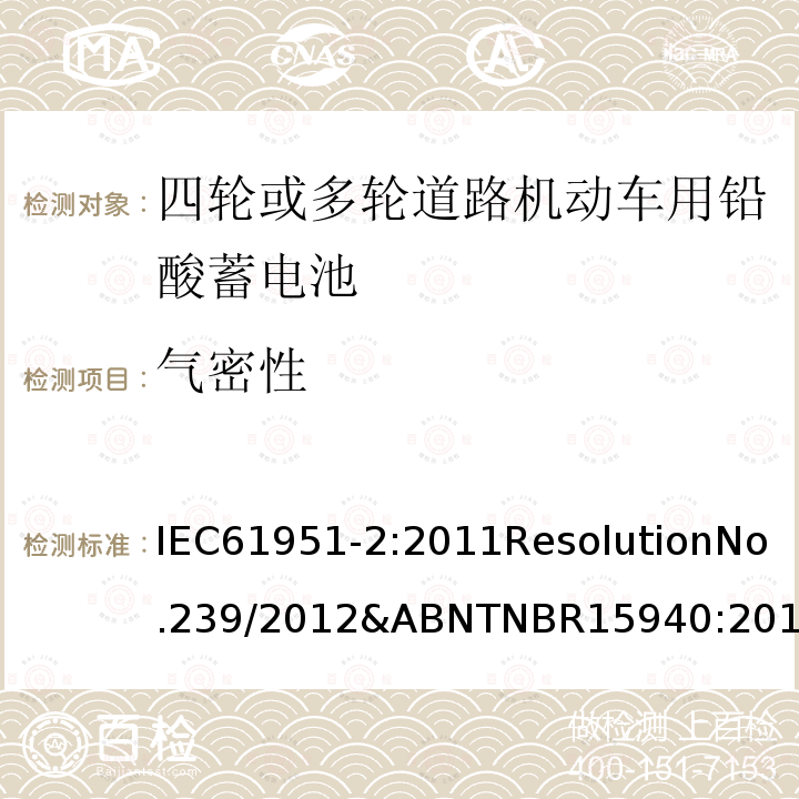 气密性 IEC 61951-2-2011 含碱性或其它非酸性电解质的蓄电池和蓄电池组 便携式密封可再充电的单电池 第2部分:镍-金属氢化物