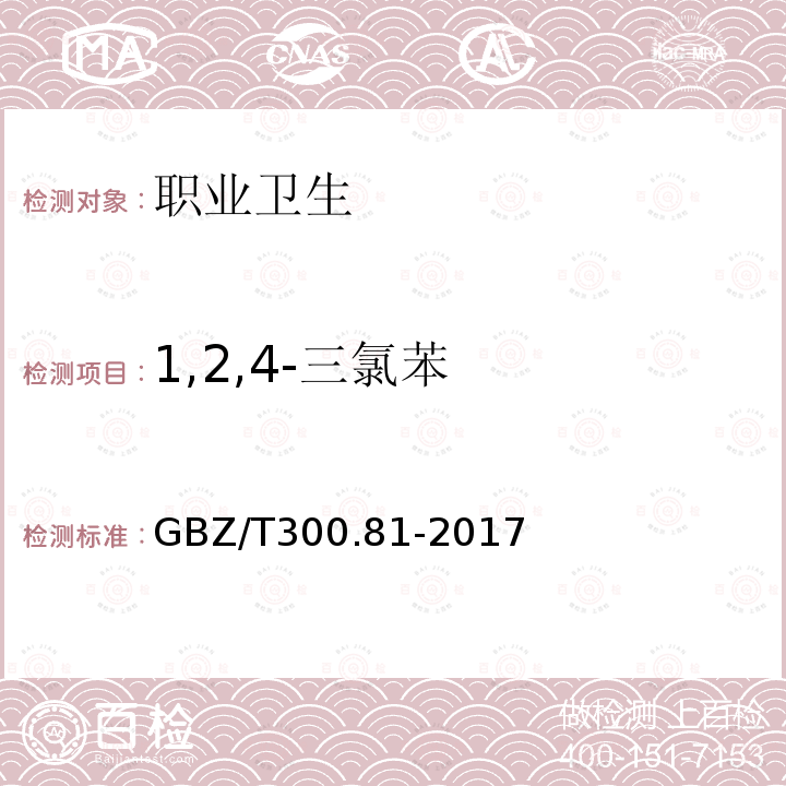 1,2,4-三氯苯 工作场所空气有毒物质测定 第81部分: 氯苯、二氯苯和三氯苯