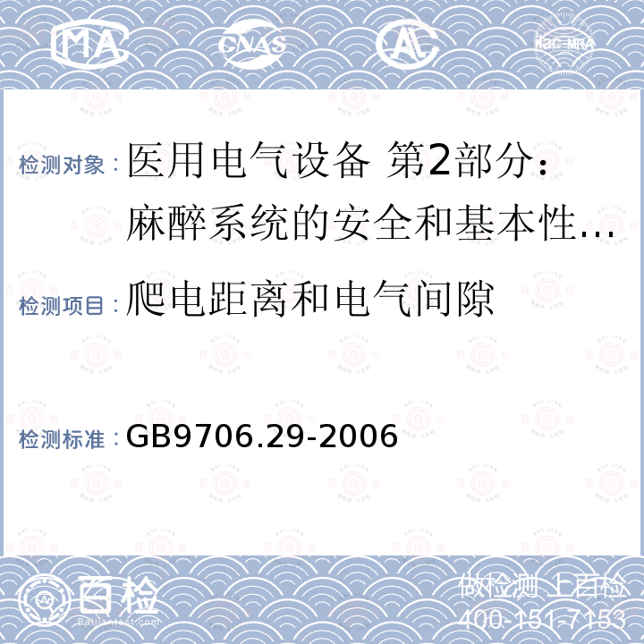 爬电距离和电气间隙 医用电气设备 第2部分：麻醉系统的安全和基本性能专用要求