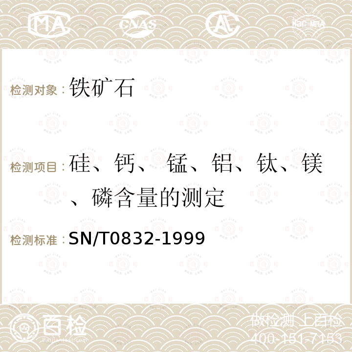 硅、钙、 锰、铝、钛、镁、磷含量的测定 进出口铁矿石中铁、硅、钙、 锰、铝、钛、镁和磷的测定 波长色散X射线荧光光谱法