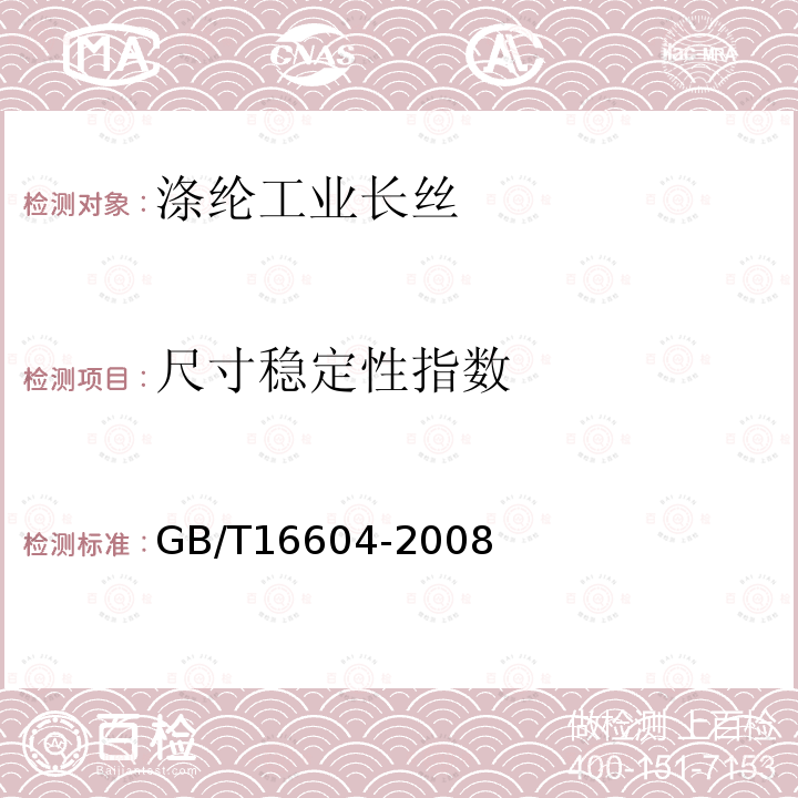 尺寸稳定性指数 GB/T 16604-2008 涤纶工业长丝