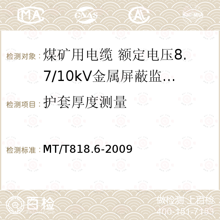 护套厚度测量 煤矿用电缆 第6部分:额定电压8.7/10kV金属屏蔽监视型软电缆