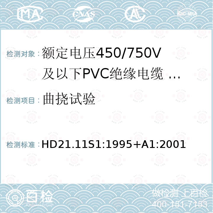 曲挠试验 额定电压450/750V及以下聚氯乙烯绝缘电缆 第11部分：照明用电缆