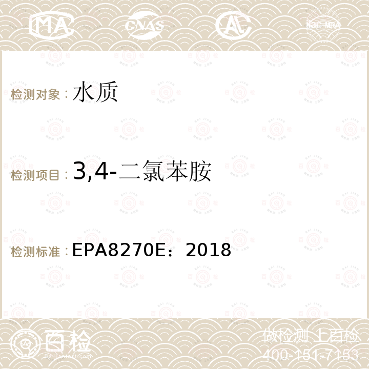 3,4-二氯苯胺 气相色谱法/质谱分析法（气质联用仪）半挥发性有机化合物