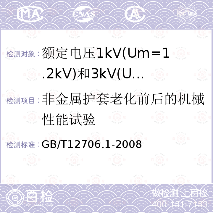 非金属护套老化前后的机械性能试验 额定电压1kV(Um=1.2kV)到35kV(Um=40.5kV)挤包绝缘电力电缆及附件 第1部分: 额定电压1kV(Um=1.2kV)和3kV(Um=3.6kV)电缆