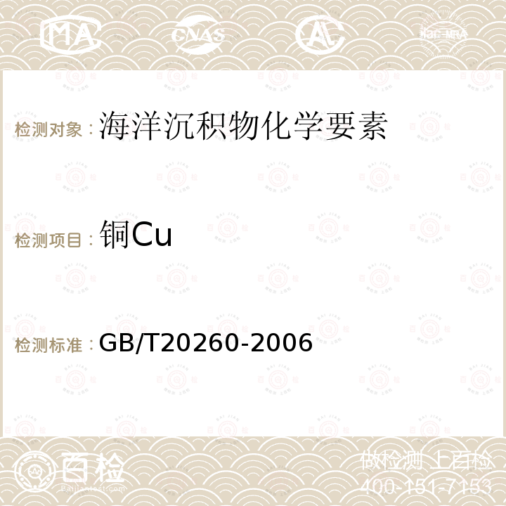 铜Cu 海底沉积物化学分析方法 （8.主量、次量成分分析 电感耦合等离子体原子发射光谱法 10 微量、痕量成分分析 电感耦合等离子体质谱法）