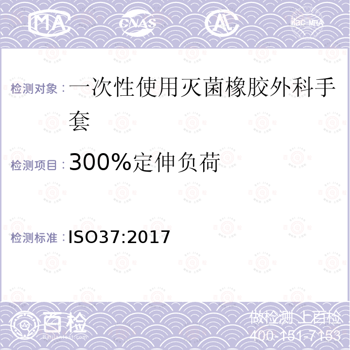 300%定伸负荷 硫化橡胶或热塑性橡胶 拉伸应力应变性能的测定