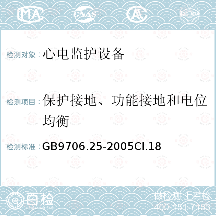 保护接地、功能接地和电位均衡 医用电气设备第2-27部分：心电监护设备安全专用要求