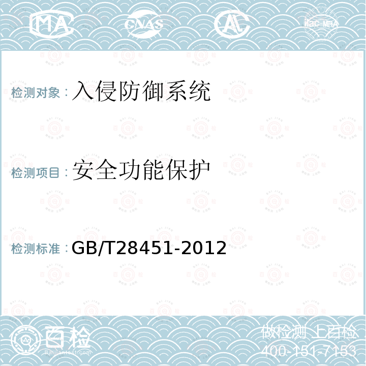 安全功能保护 信息安全技术 网络型入侵防御产品技术要求和测试评价方法