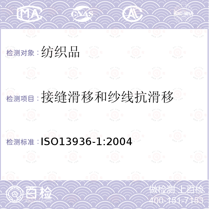 接缝滑移和纱线抗滑移 ISO 13936-1-2004 纺织品 机织物缝线耐滑动性能的测定 第1部分:固定缝开合法