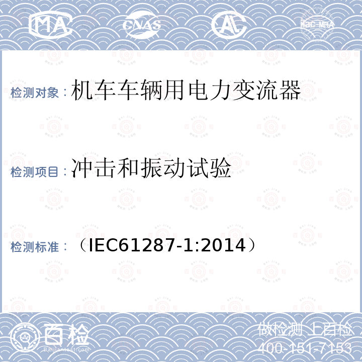 冲击和振动试验 轨道交通 机车车辆用电力变流器 第1部分:特性和试验方法