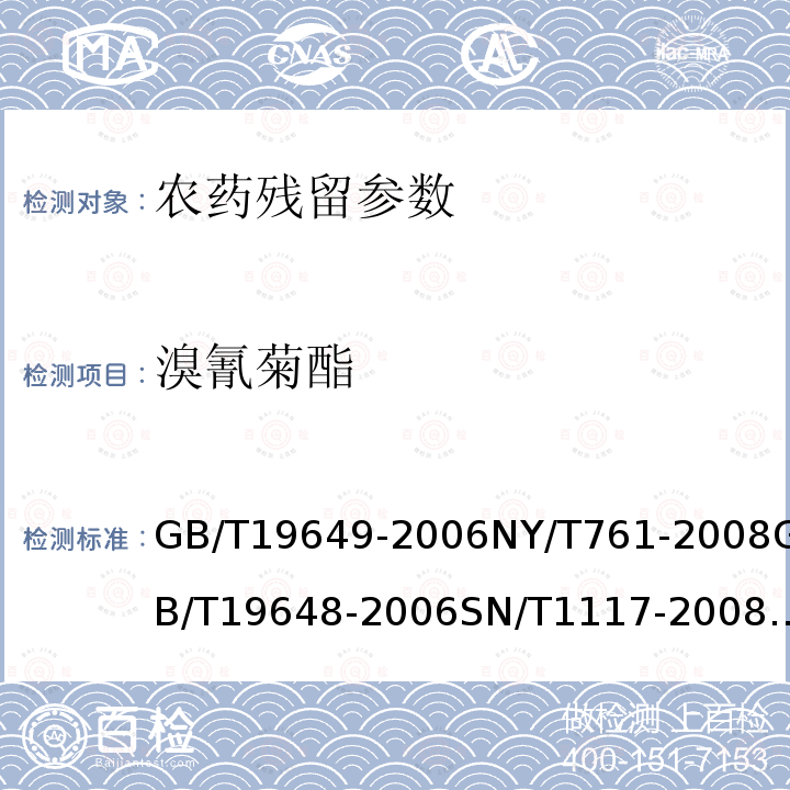 溴氰菊酯 粮谷中475种农药及相关化学品残留量的测定 气相色谱-质谱法 蔬菜和水果中有机磷、有机氯、拟除虫菊酯和氨基甲酸酯类农药多残留的测定 水果和蔬菜中500种农药及相关化学品残留的测定 气相色谱-质谱法 进出口食品中多种菊酯类农药残留量测定方法 气相色谱法 植物性食品中氯氰菊酯、氰戊菊酯、溴氰菊酯残留量的测定 蔬菜和水果中有机磷、有机氯、拟除虫菊酯和氨基甲酸酯类农药多残留检测方法 烟草及烟草制品 拟除虫菊酯杀虫剂、有机磷杀虫剂、含氮农药残留量的测定 植物性食品中有机氯和拟除虫菊酯类农药多种残留的测定