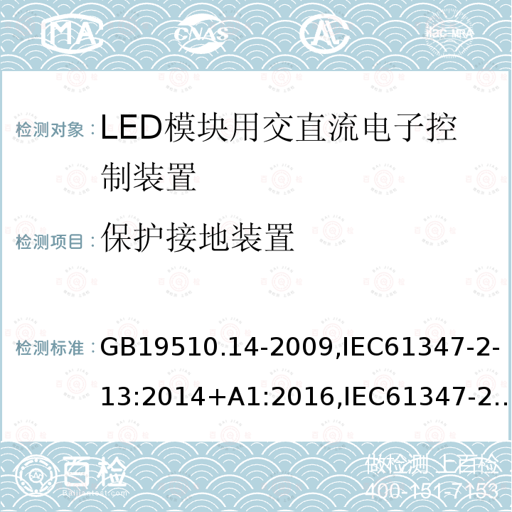 保护接地装置 灯的控制装置 第14部分:LED模块用直流或交流电子控制装置的特殊要求