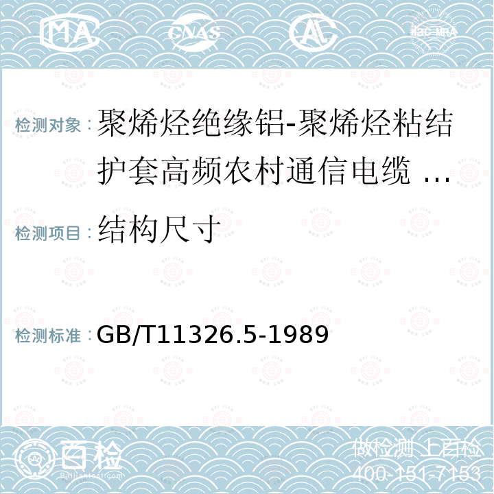 结构尺寸 GB/T 11326.5-1989 聚烯烃绝缘铝-聚烯烃粘结护套高频农村通信电缆 铝芯填充电缆