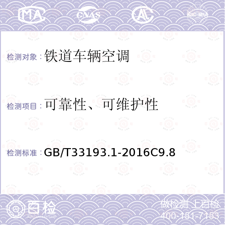 可靠性、可维护性 铁道车辆空调 第1部分:舒适度参数