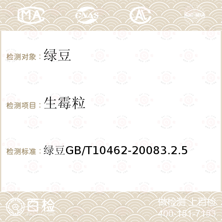 生霉粒 绿豆 GB/T10462-2008 3.2.5