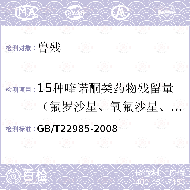 15种喹诺酮类药物残留量（氟罗沙星、氧氟沙星、诺氟沙星、依诺沙星、环丙沙星、恩诺沙星、洛美沙星、丹诺沙星、奥比沙星、双氟沙星、沙拉沙星、司帕沙星、噁喹酸、氟甲喹、培氟沙星） 牛奶和奶粉中恩诺沙星、达氟沙星、环丙沙星、沙拉沙星、奥比沙星、二氟沙星和麻保沙星残留量的测定 液相色谱-串联质谱法