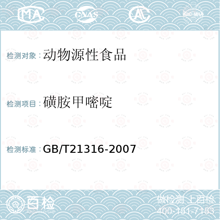 磺胺甲嘧啶 動物源性食品中磺胺類藥物殘留量的測定 高效液相色譜-質譜質譜法（23種）