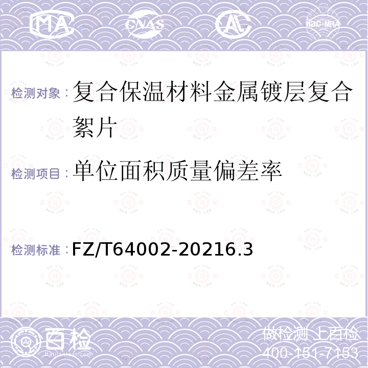 单位面积质量偏差率 复合保温材料 金属镀层复合絮片