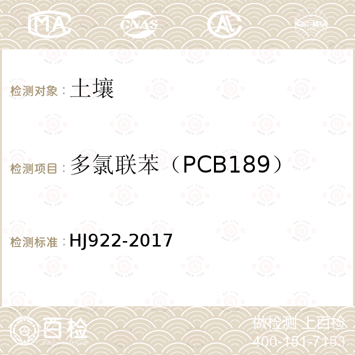 多氯联苯（PCB189） 土壤和沉积物 多氯联苯的测定 气相色谱法