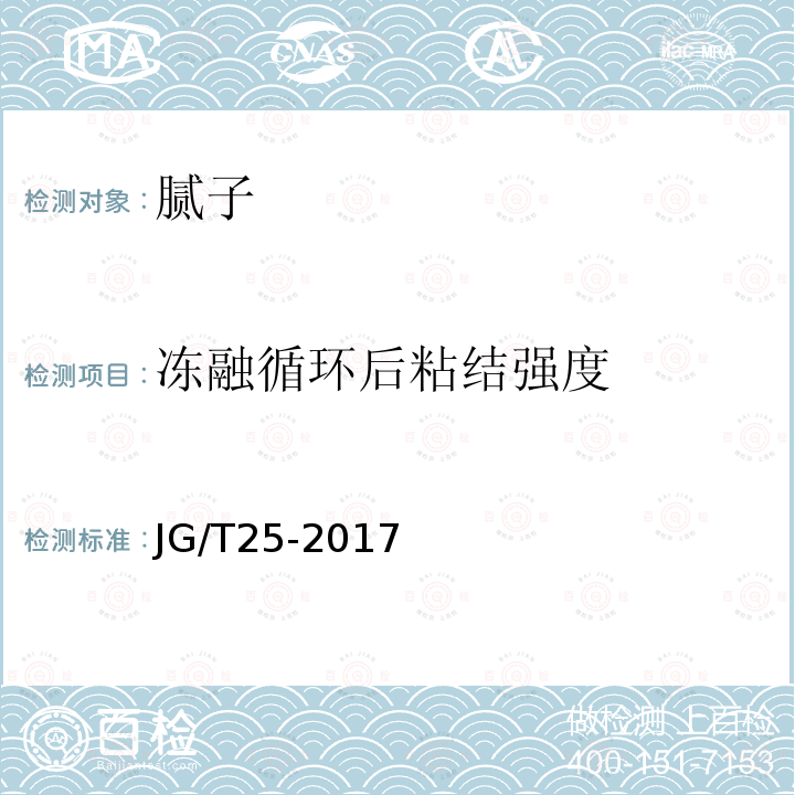 冻融循环后粘结强度 建筑涂料涂层耐冻融循环性测定法