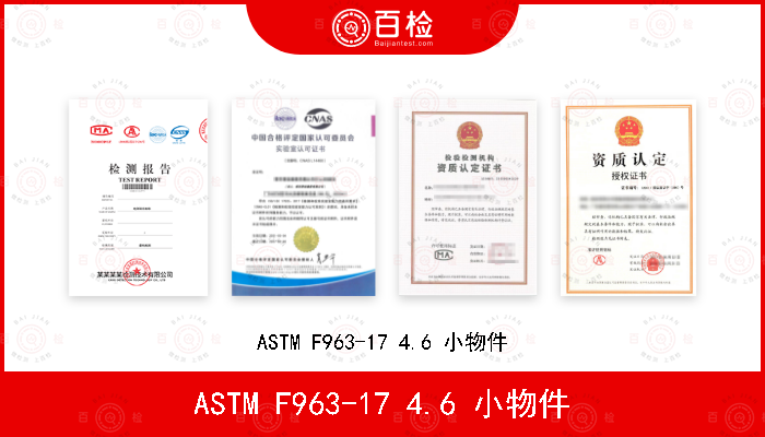 ASTM F963-17 4.6 小物件