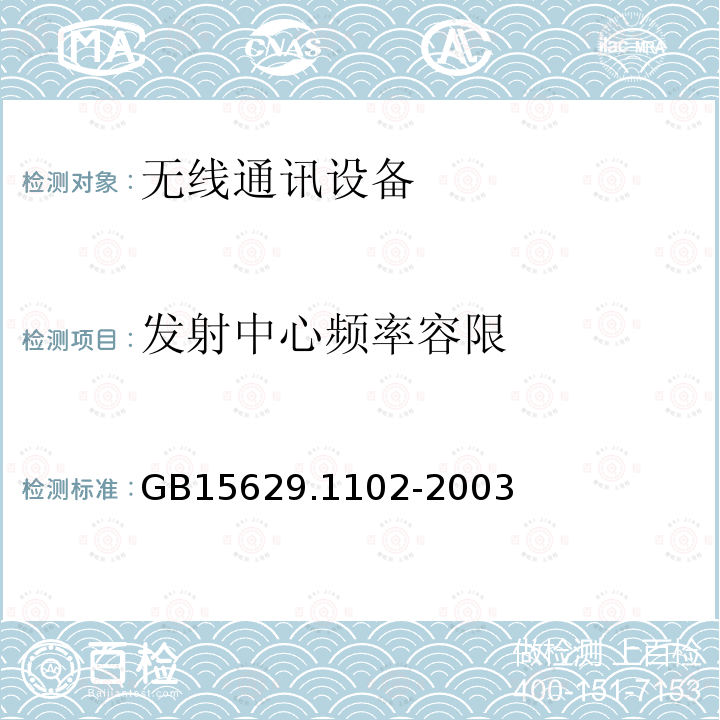 发射中心频率容限 信息技术 系统间远程通信和信息交换局域网和城域网 特定要求 第11部分：无线局域网媒体访问控制和物理层规范：2.4 GHz频段较高速物理层扩展规范