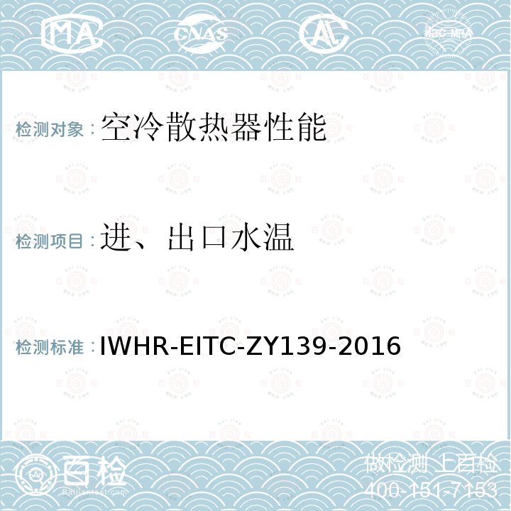 进、出口水温 IWHR-EITC-ZY139-2016 火/核电厂空冷散热器试验方法