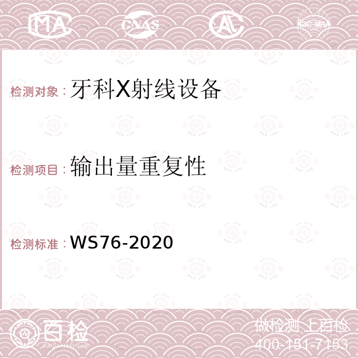 输出量重复性 医用常规X射线争端设备质量控制检测规范