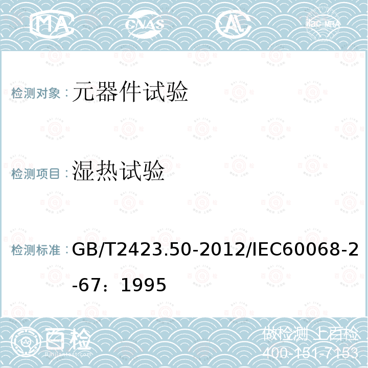 湿热试验 环境试验 第2部分：试验方法 试验Cy: 恒定湿热 主要用于元件的加速试验