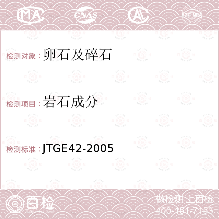 岩石成分 JTG E42-2005 公路工程集料试验规程