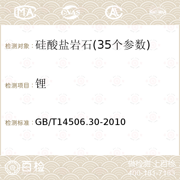 锂 硅酸盐岩石化学分析方法 44个元素量测定