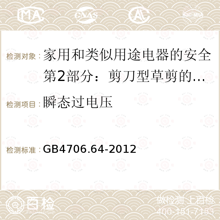 瞬态过电压 家用和类似用途电器的安全第2部分：剪刀型草剪的专用要求