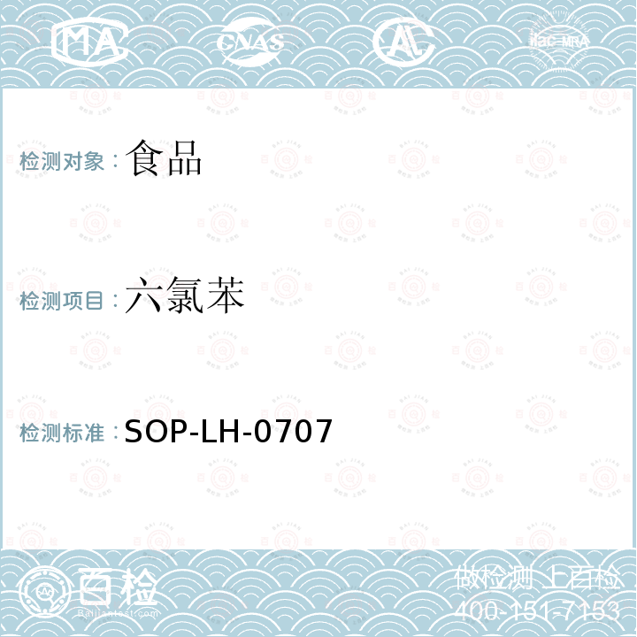 六氯苯 食品中多種農藥殘留量的測定方法 - 氣相色譜法和氣相色譜質譜法