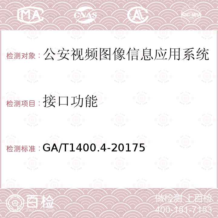 接口功能 公安视频图像信息应用系统 第4部分：接口协议要求