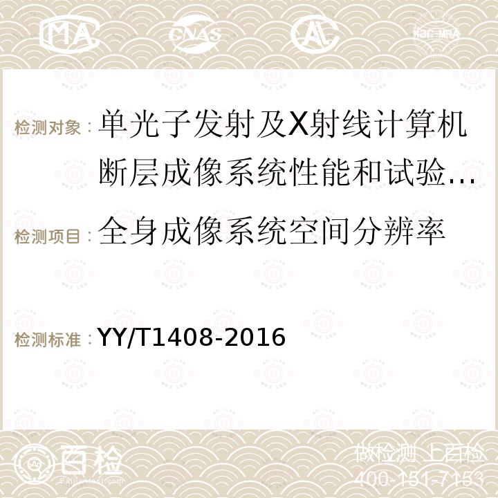 全身成像系统空间分辨率 单光子发射及X射线计算机断层成像系统性能和试验方法