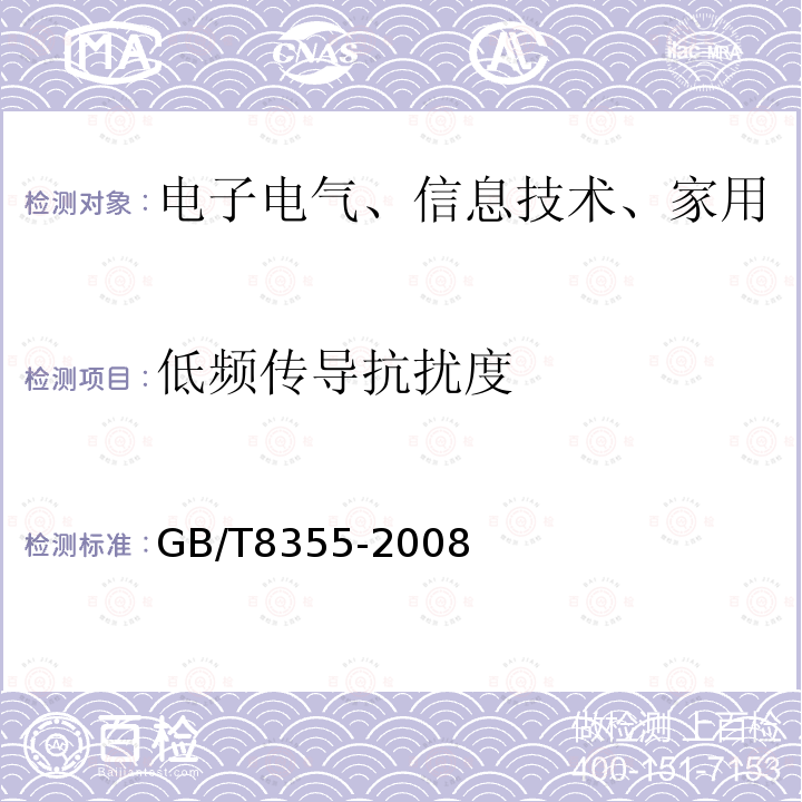 低频传导抗扰度 船舶用电动测量和控制仪表通用技术条件