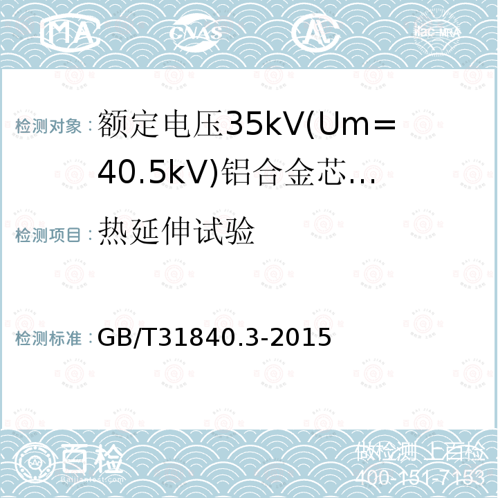 热延伸试验 额定电压1kV(Um=1.2 kV)35kV(Um=40.5kV) 铝合金芯挤包绝缘电力电缆 第3部分:额定电压35kV(Um=40.5 kV)电缆