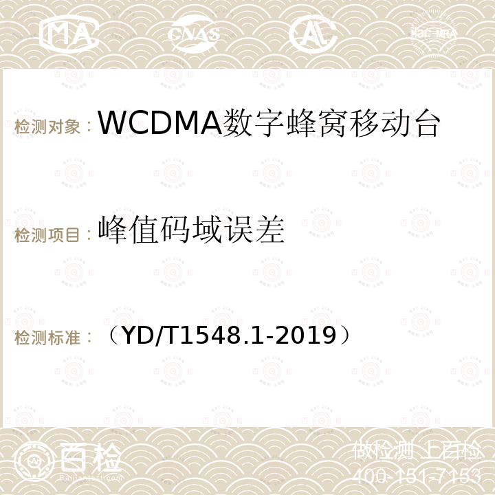 峰值码域误差 WCDMA数字蜂窝移动通信网 终端设备测试方法（第三阶段）第1部分：基本功能、业务和性能测试