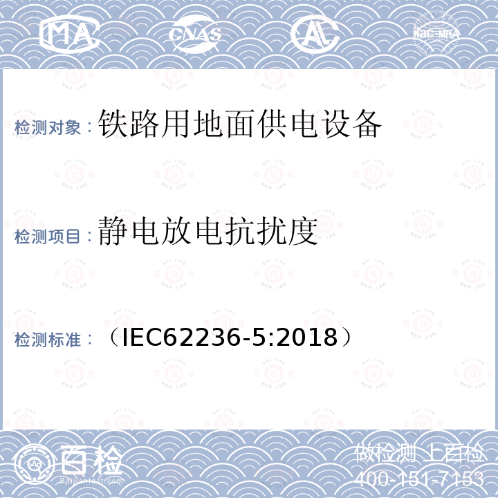 静电放电抗扰度 轨道交通 电磁兼容 第5部分：地面供电设备和系统的发射和抗扰度