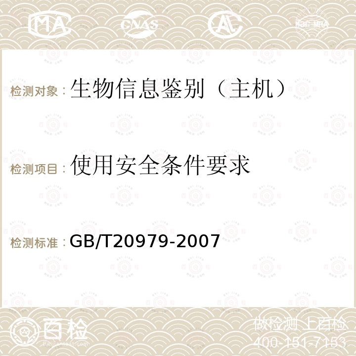 使用安全条件要求 信息安全技术 虹膜识别系统技术要求