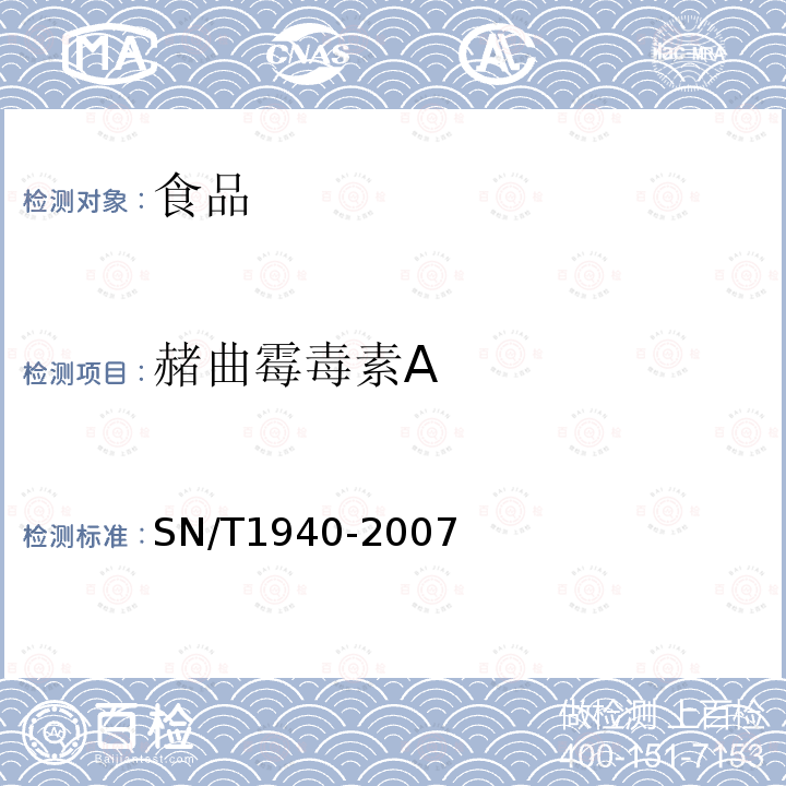 赭曲霉毒素A 進出口食品中赭曲霉毒素A的測定方法