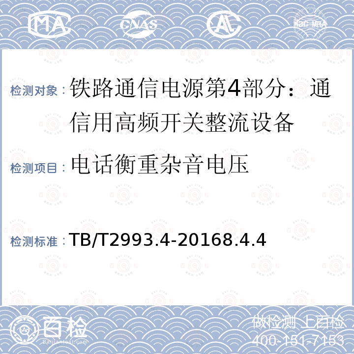 电话衡重杂音电压 铁路通信电源第4部分：通信用高频开关整流设备