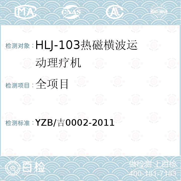 全项目 HLJ-103热磁横波运动理疗机