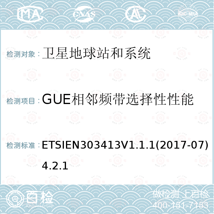 GUE相邻频带选择性性能 ETSIEN303413V1.1.1(2017-07)4.2.1 卫星基和系统（SES）; 全球导航卫星系统（GNSS）接收机; 在1164 MHz至1300 MHz和1559 MHz至1611 MHz频段内运行的无线电设备