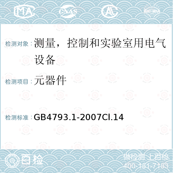 元器件 测量、控制和试验室用电气设备的安全要求 第1 部分：通用要求