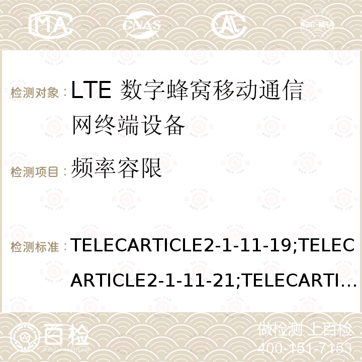 频率容限 LTE高级系统