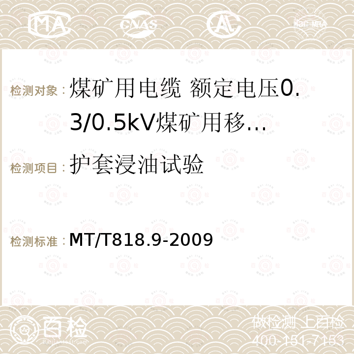 护套浸油试验 煤矿用电缆 第9部分:额定电压0.3/0.5kV煤矿用移动轻型软电缆