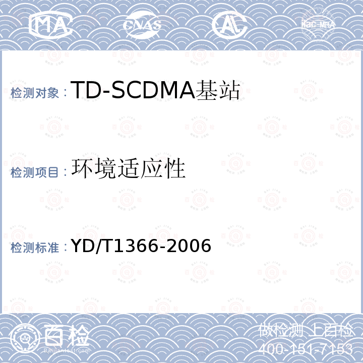 环境适应性 2GHz TD-SCDMA数字蜂窝移动通信网 无线接入网络设备测试方法